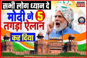 PM Big NEWS : प्रधानमंत्री मोदी ने दी देशभर को बडी खुशखबरी 5 सबसे बडा ऐलान कर दिया ध्यान से सुनलो जरुरी अपडेट