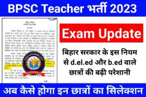 BPSC Teacher Bharti Update