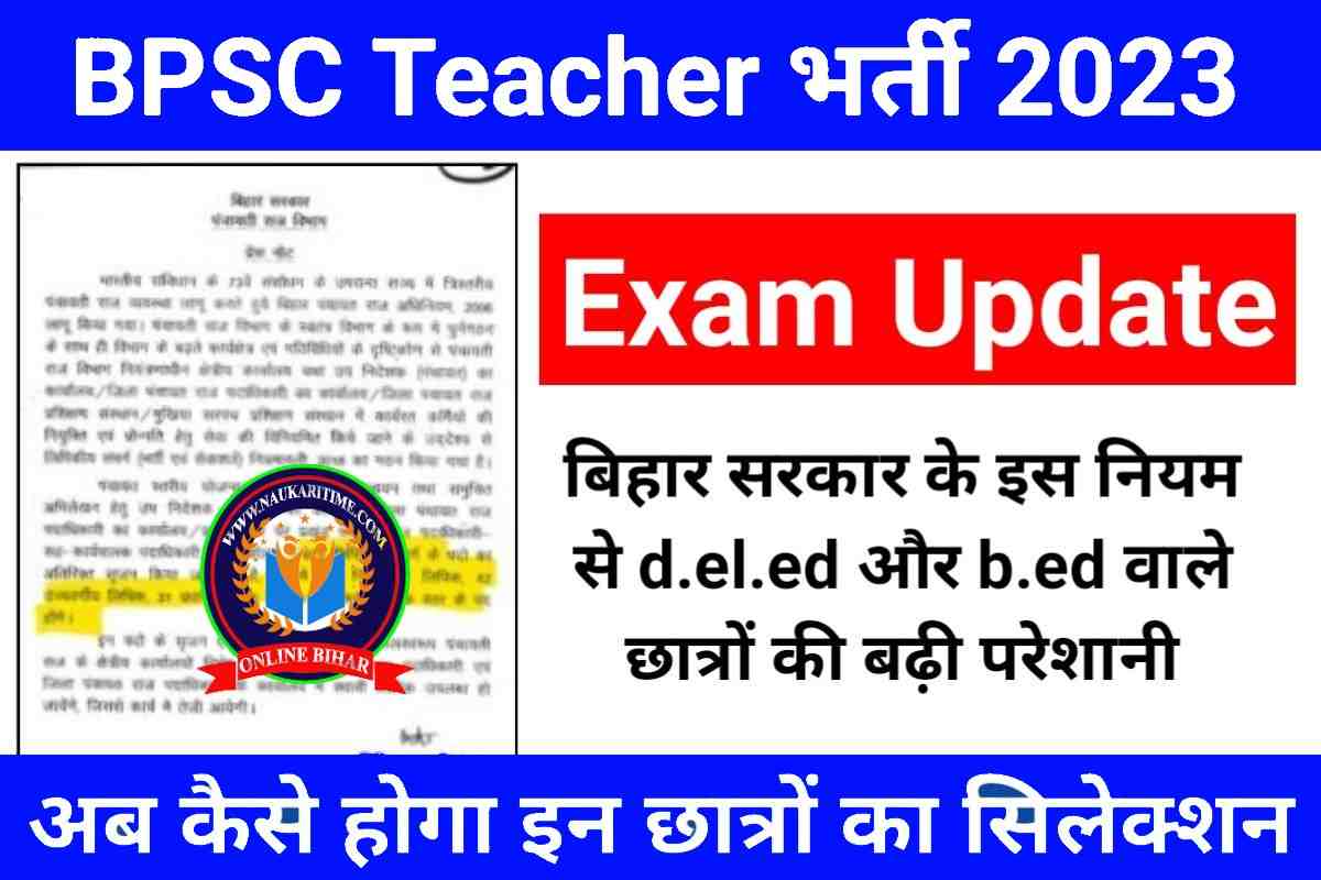 BPSC Teacher Bharti Update