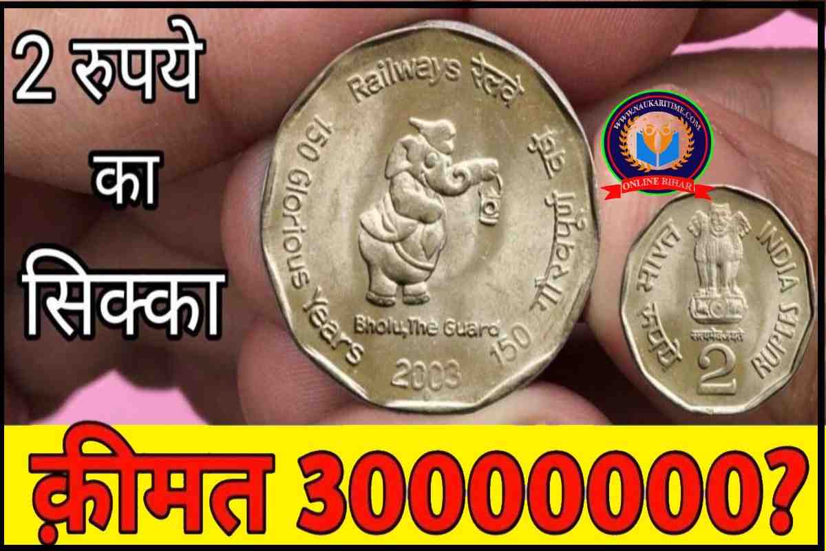 SELL OLD COIN: नौकरी की चिंता हुई खत्म, 2 रुपये का दुर्लभ सिक्का बना रहा अमीर