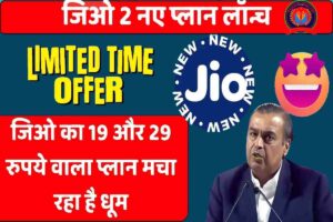 Jio 2 New Plan: जिओ ग्राहकों के बल्ले बल्ले, अब मात्र 19 और ₹29 वाले रिचार्ज प्लान में पाएं