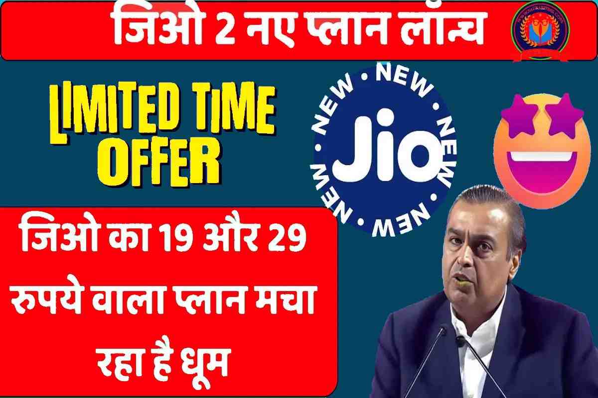 Jio 2 New Plan: जिओ ग्राहकों के बल्ले बल्ले, अब मात्र 19 और ₹29 वाले रिचार्ज प्लान में पाएं 