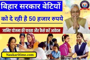 Bihar Sarkari Yojana : बिहार सरकार बेटियों को दे रही 50 हजार रुपये