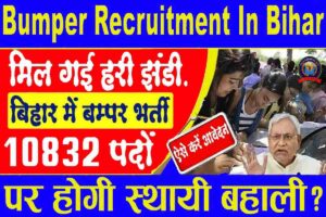 Bumper Recruitment In Bihar