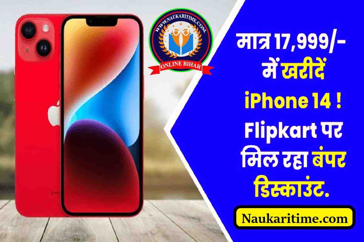 मात्र ₹77999 में iPhone 14 का 256GB मॉडल