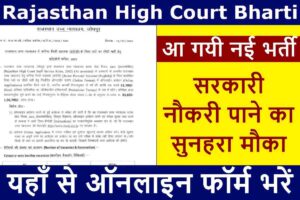 Rajasthan High Court Bharti 2023