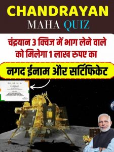 Chandrayaan 3 Mahaquiz: चंद्रयान 3 क्विज़ मे भाग लेने वाले को मिलेगा 1 लाख रुपये का नगद ईनाम और सर्टिफिकेट