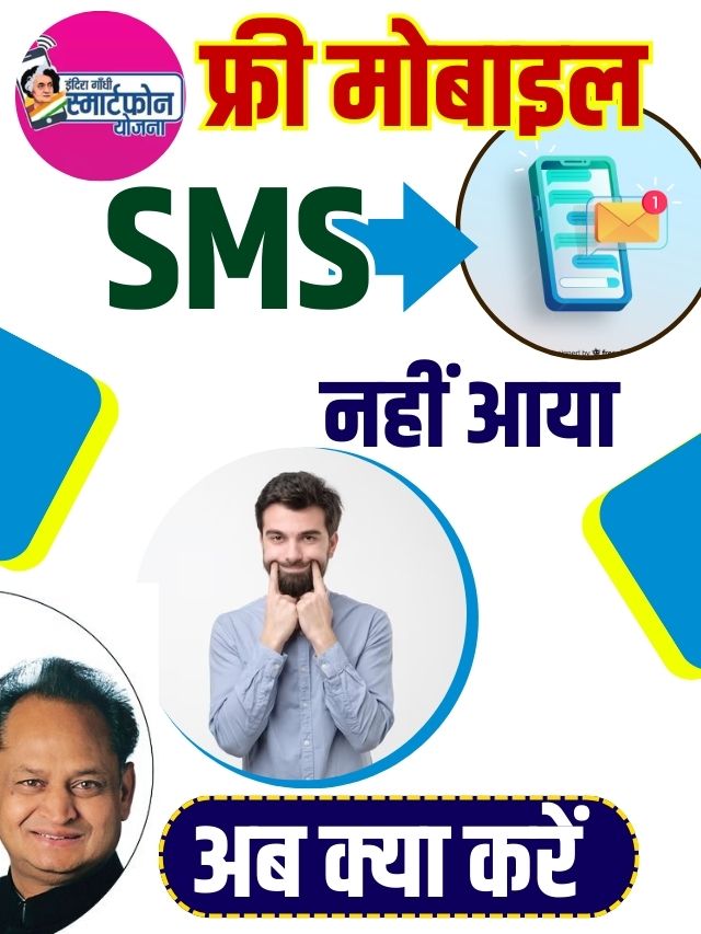 Free Mobile Yojana SMS 2023: जिनके पास भी मैसेज आया है तो उन्हें मिलेगा फ्री मोबाइल