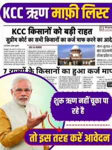 KCC Kisan Karj Mafi List 2023: KCC ऋण माफ़ी लिस्ट शुरू, ऋण नहीं चूका पा रहे है