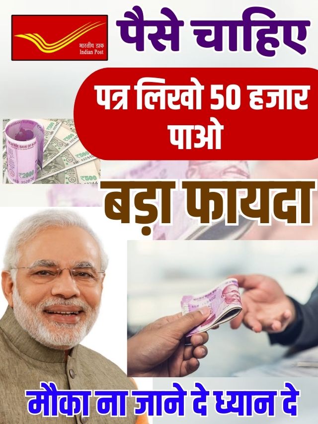 Post Office Scheme 2023: पोस्ट ऑफिस मे मिल रहा है 50 हजार का ईनाम बस एक पत्र लिखो और पैसे पाओ मौका न जाने दे