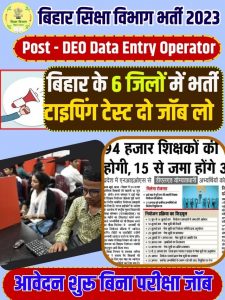 Bihar Mid Day Meal Data Entry Operator Bharti 2023: बिहार मिड डे मील डाटा एंट्री ऑपरेटर बहाली सभी जिले के