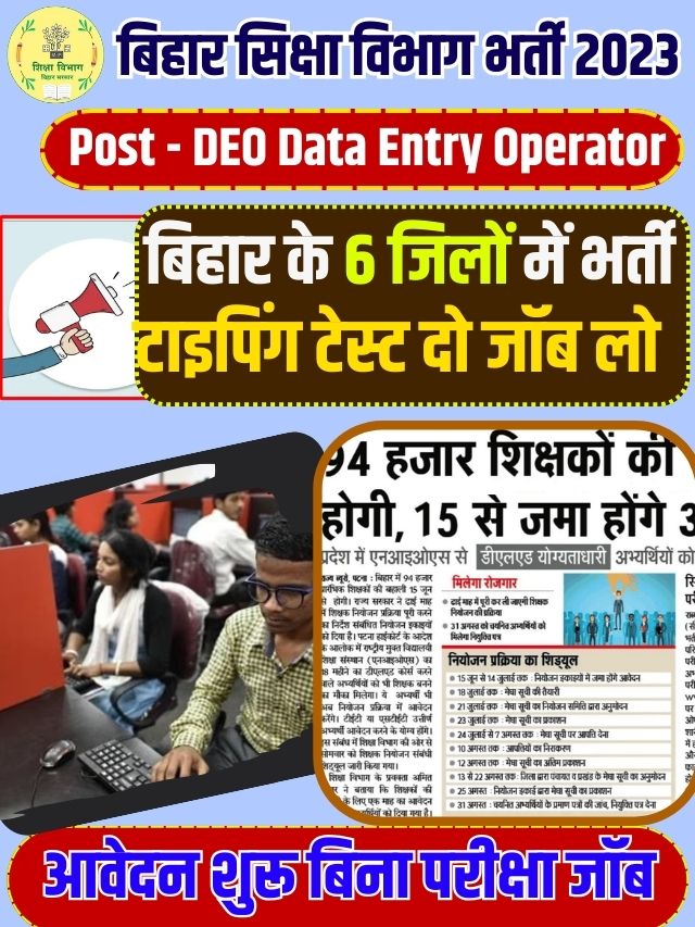 Bihar Mid Day Meal Data Entry Operator Bharti 2023: बिहार मिड डे मील डाटा एंट्री ऑपरेटर बहाली सभी जिले के