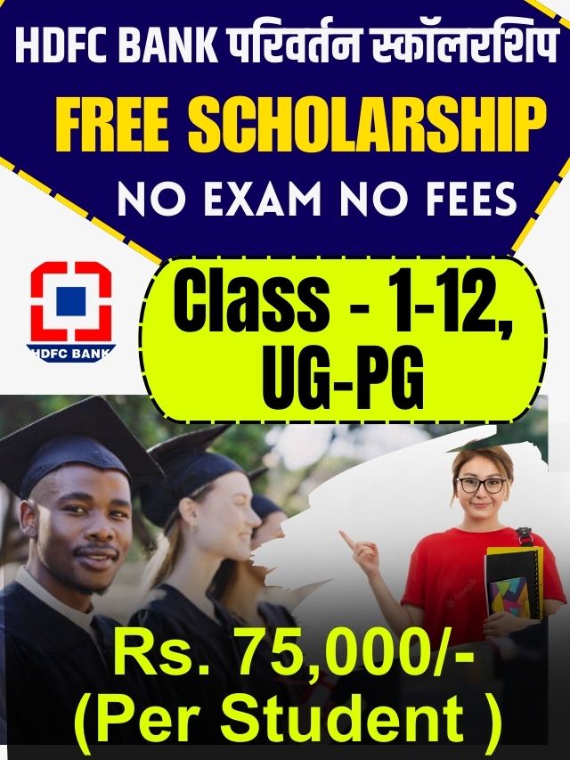 HDFC Bank Parivartan ECSS Scholarship 2023-2024 :HDFC Bank दे रहा है विद्यार्थियों को स्कॉलरशिप,