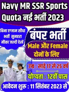 Indian Navy Sports Quota Vacancy 2023: इंडियन नेवी में 12वीं पास की युवाओं हेतु स्पोर्ट्स कोटा में आई नई भर्ती:-