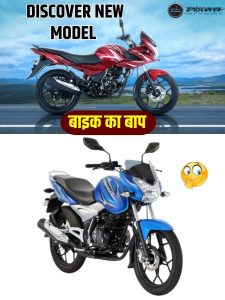 Bajaj Discover New Bike 2023: कमाल की बाईक कोई नही है, टक्कर मे कमाल के फीचर्स के साथ डिस्कवर 160 देखो-