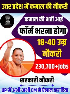 UP New Bharti 2023: उत्तर प्रदेश मे फिर निकली बम्पर भर्ती 18 से 40 वर्ष वाले फार्म जरुर भरे कमाल की नौकरी