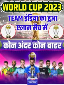 World Cup Team 2023 इंडिया का हुआ एलान मैच में कौन अंदर कौन बाहर