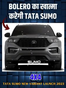 Bolero का खात्मा करेगी Tata Sumo की गाड़ी, देखे फीचर्स और कीमत-