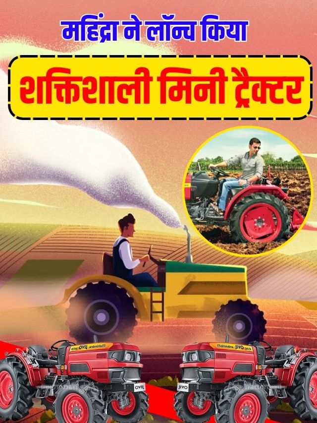 Mahindra Oja 2121 mini Tractor: महिंद्रा ने लॉन्च किया शक्तिशाली मिनी ट्रैक्टर