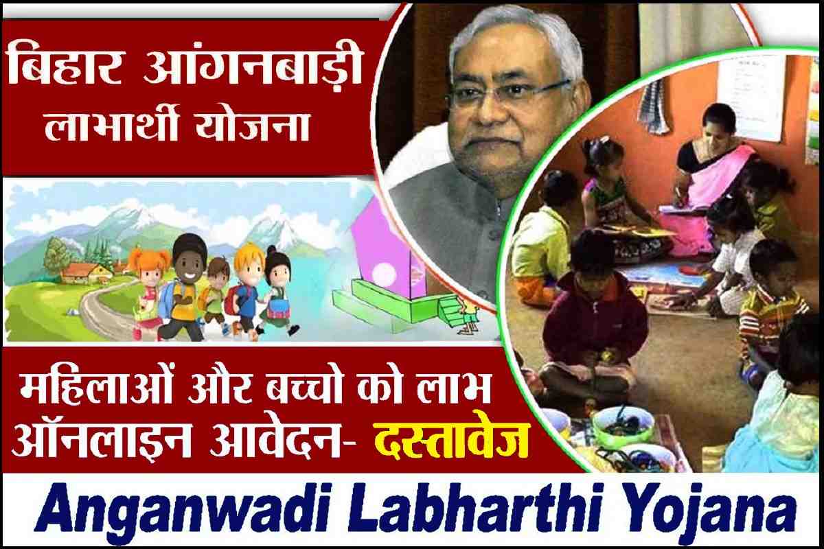 Anganwadi Labharthi Yojana 2023