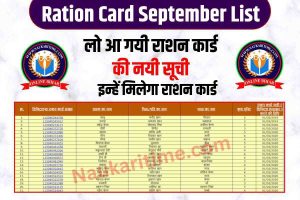 Ration Card September List 2023
