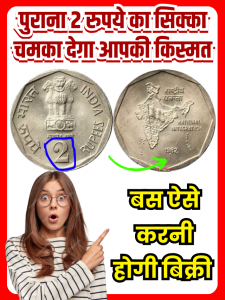 Old 2 rupees coin 2023: पुराना 2 रुपये का सिक्का चमका देगा आपकी किस्मत, घर बैठे मिलेंगे पूरे 5 लाख, बस ऐसे करनी होगी बिक्री