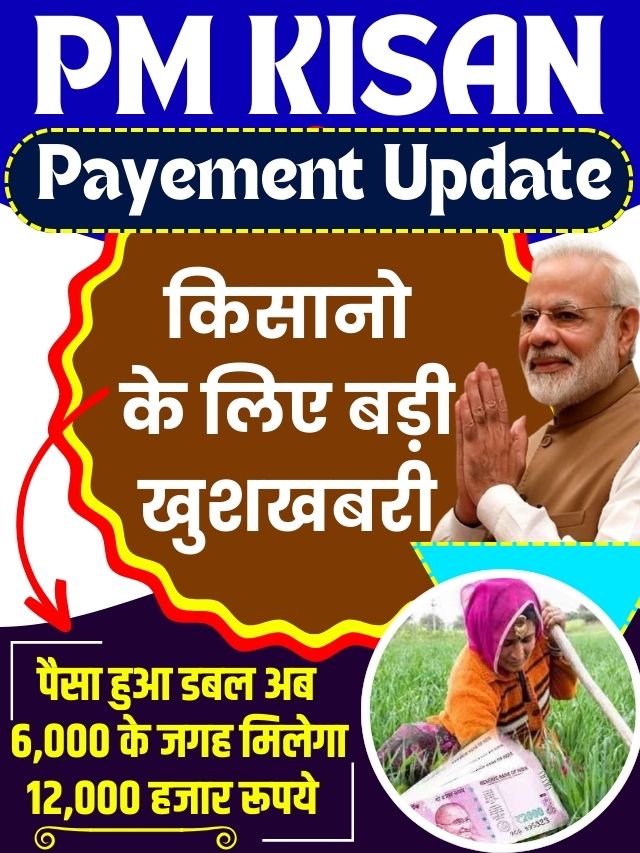 PM Kisan Payment Update 2023: अब ₹12,000 का मेगा भुगतान! जानें सबसे ताजा और बड़ी अपडेट यहाँ!