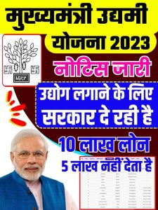 Bihar Udyami Yojana 2023 – सरकार दे रही है 10 लाख रुपया 5 लाख रुपया होगा माफ फटाफट करें आवेदन