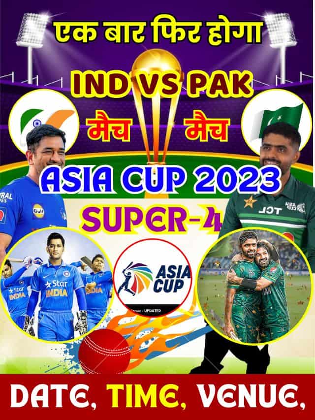 Asia Cup Super 4 2023: एशिया कप सुपर 4 मे एक बार फिर भिड़ेंगे भारत और पाकिस्तान