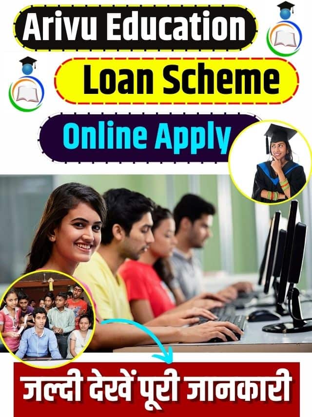 Arivu Education Loan Scheme 2023: Benefits, Eligibility & Full Guide!