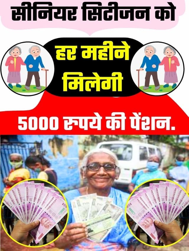 Senior Citizen Pension Scheme 2023 : सीनियर सिटीजन को हर महीने मिलेगी 5000 रुपये की पेंशन.