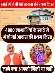 Awas Yojana Ki Mili First Kist 2023: 4900 लाभार्थियों के खाते में भेजी गई आवास की प्रथम किस्त, जाने क्या आपको मिली या नहीं