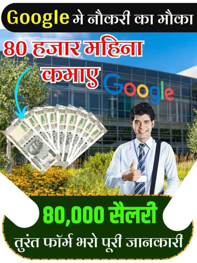 Google Internship Job 2023: गुगल मे नौकरी का मौका 80 हजार मिलेगी सैलरी फार्म भरदो नौकरी पक्की