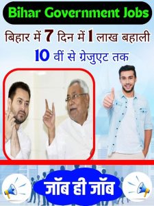 Bihar Government Jobs 2023: बिहार में सात दिन में निकली एक लाख बहाली, जानिए कहां कितनी वैकेंसी