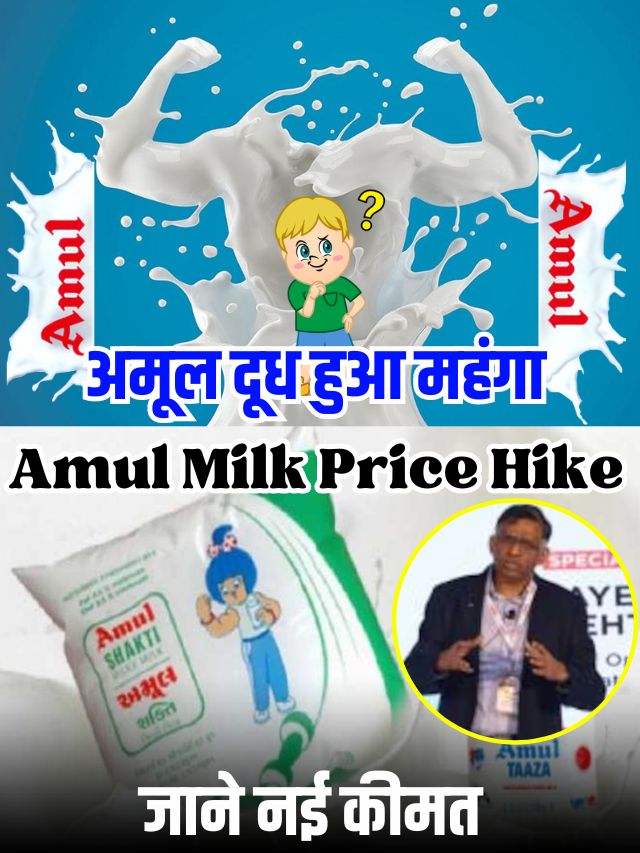 Amul milk Price 2023: अमूल दूध के दाम में होगी बढ़ोत्तरी! कंपनी ने दिया जवाब