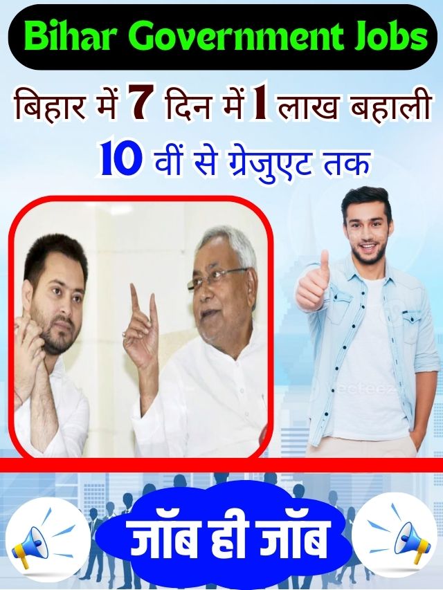 Bihar Government Jobs 2023: बिहार में सात दिन में निकली एक लाख बहाली, जानिए कहां कितनी वैकेंसी