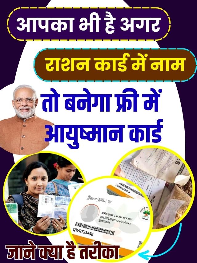 Ayushman Bharat: आपका भी है अगर राशन कार्ड में नाम, तो बनेगा फ्री में आयुष्मान कार्ड, ₹ 5 लाख तक मुफ्त मे होगा ईलाज