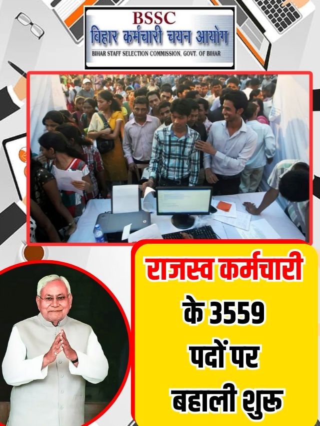 BSSC CHSL Recruitment 2023 : राजस्व कर्मचारी के 3559 पदों पर बहाली शुरू, 12वी पास करें आवेदन.