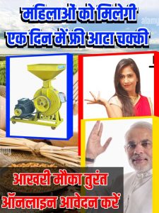 Free Flour Mill Machine Apply 2023: महिलाओं के लिए खुशखबरी, अब इस योजना के तहत महिलाओ को मिलेगी फ्री आटा चक्की