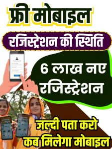 Free Mobile Registration Status 2023: फ्री मोबाइल के लिए आपका रजिस्ट्रेशन हुआ है या नहीं अपने मोबाइल में स्थित चेक करें