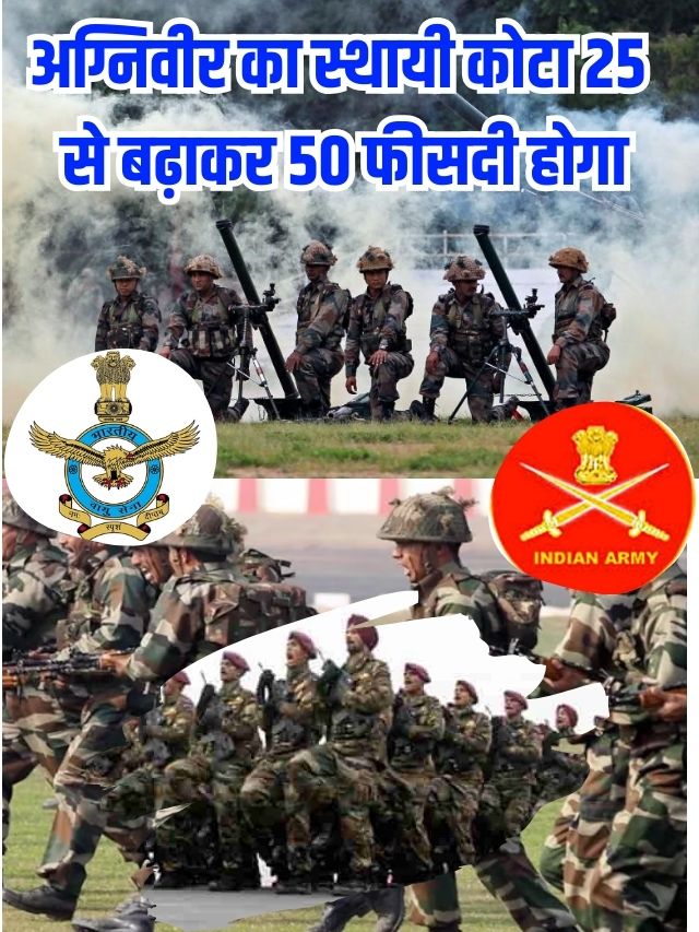 Army Agniveer 2023 : अग्निवीर का स्थायी कोटा 25 से बढाकर 50 फीसदी होगा