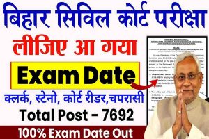 Bihar Civil Court 2023 Exam Date Out