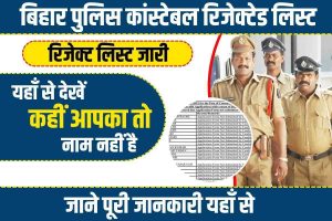 CSBC Bihar Police Constable Rejected List 2023