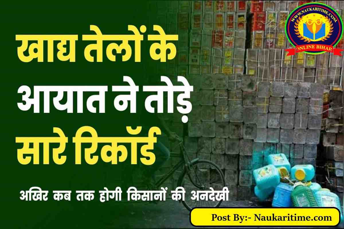 photo 2023 09 10 07 22 37 अगस्त में खाद्य तेल आयात का बना रिकार्ड