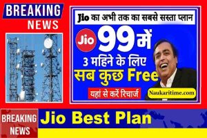 Jio Best Plan में 84 दिन तक हर दिन 3 GB डाटा और फ्री कॉलिंग की सुविधा मिलेगी।