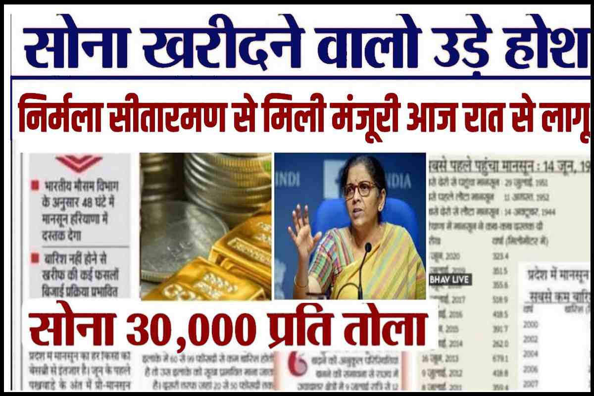 Sona Price Update 2023 निर्मला सीतारमण की मिली मंजूरी, आज रात से नए नियम लागू । Very Useful