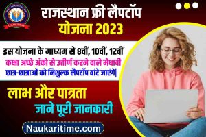 Rajasthan Free Laptop Yojana 2023