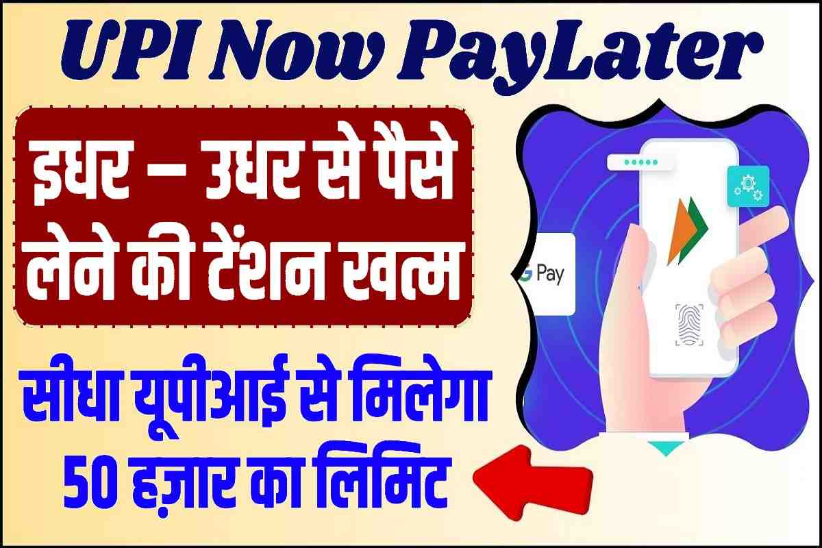 UPI NOW PAY LATER 2023