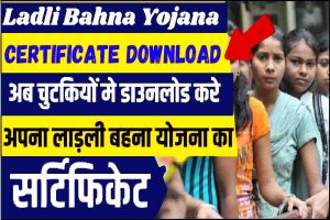 Ladli Bahna Yojana Certificate Download 2023