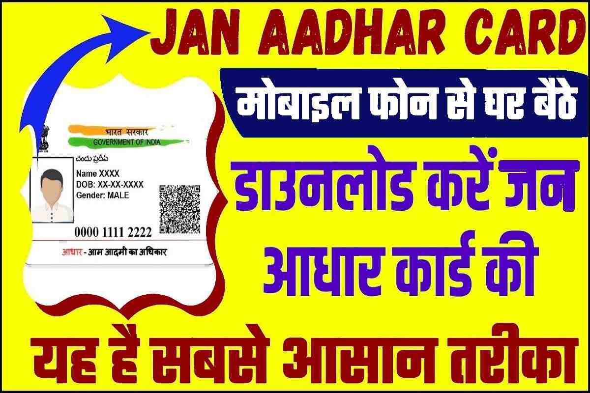 Jan Aadhar Card Download PDF 2024 अपने मोबाइल फोन से घर बैठे जन आधार